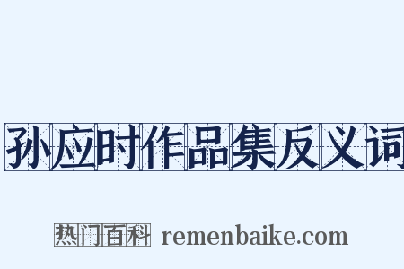 孙应时作品集反义词是什么意思的图片